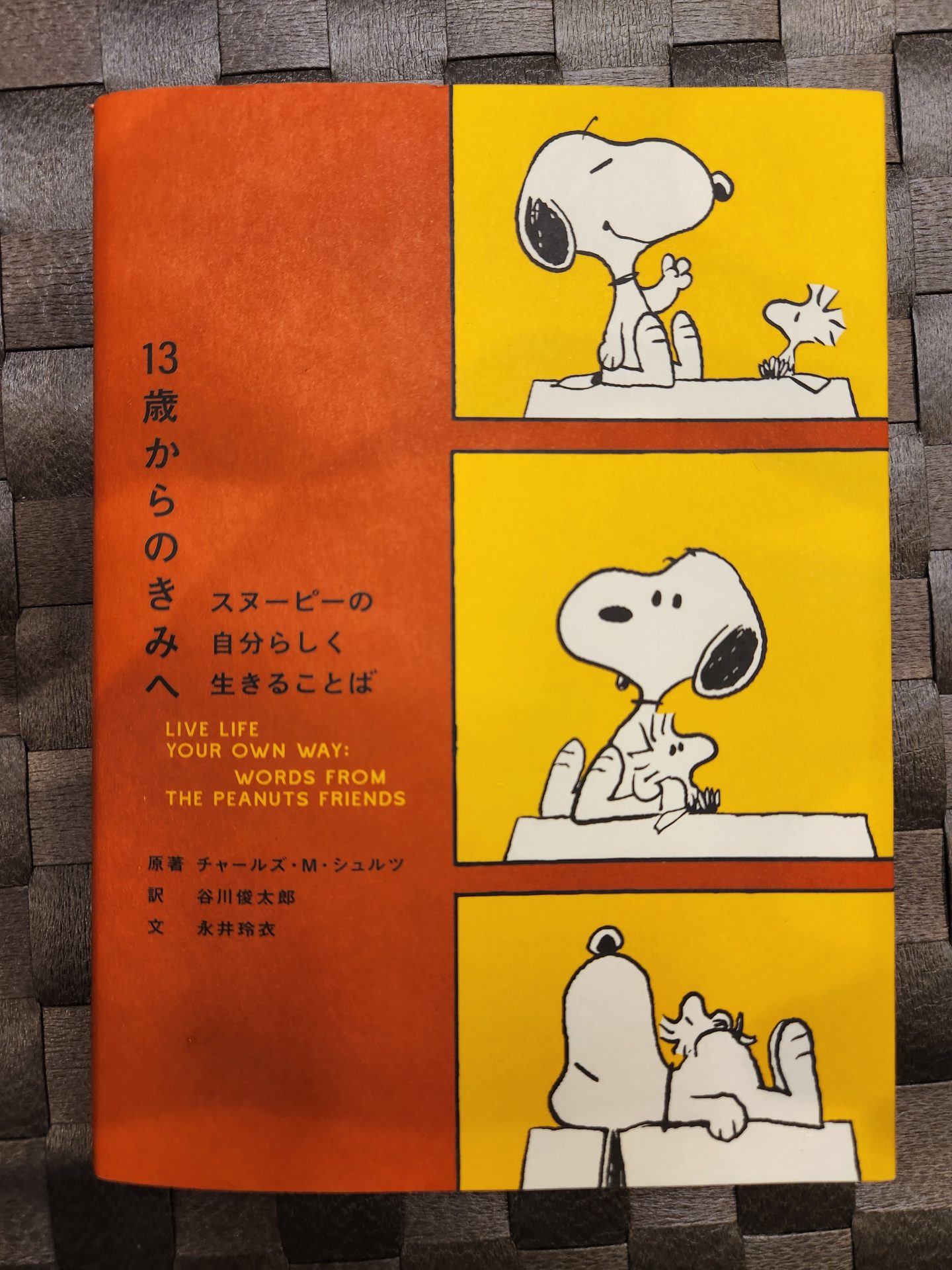 13歳からのきみへ スヌーピーの自分らしく生きることば』 | 大田区大森