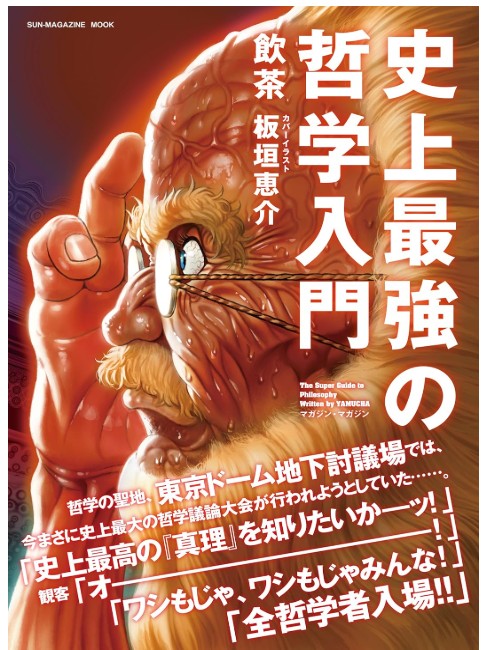史上最強の哲学入門』 | 大田区大森駅徒歩3分の歯科医院 イシヅカ
